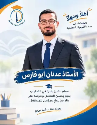 دروس فيزياء وكيمياء بأسلوب مبسط مع المدرس عدنان أبو فارس في شاغور براني