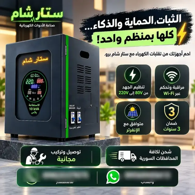 منظم ستار شام برو 10000 VA ذكي برفع الجهد وخفضه، شاشة Wi-Fi في عربين - صورة 2
