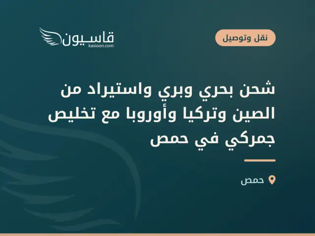 شحن بحري وبري واستيراد من الصين وتركيا وأوروبا مع تخليص جمركي في حمص