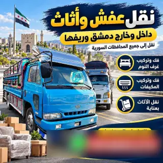 خدمة توصيل بضائع في دمشق وريفها، ومقرها الربوة