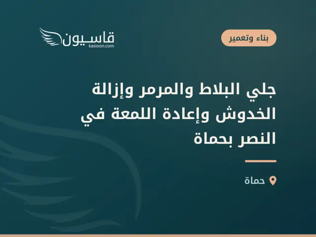 جلي البلاط والمرمر وإزالة الخدوش وإعادة اللمعة في النصر بحماة