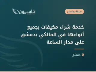 خدمة شراء مكيفات بجميع أنواعها في المالكي بدمشق على مدار الساعة