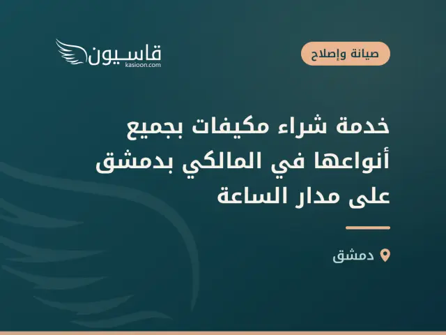 خدمة شراء مكيفات بجميع أنواعها في المالكي بدمشق على مدار الساعة