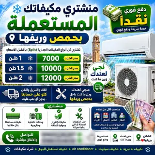 مكيف سبليت مستعمل بطاقة A++ واستطاعة 2 طن في جورة الشياح