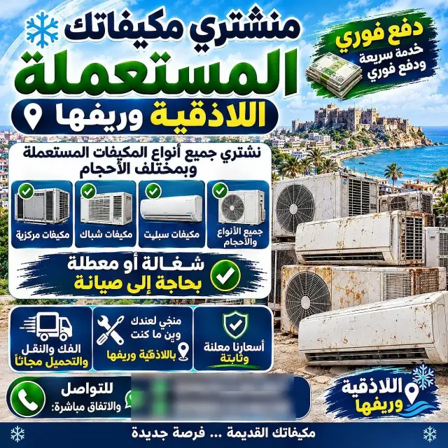 مكيف مستعمل بطاقة A++ واستطاعة 1.5 طن للبيع في القلعة، اللاذقية